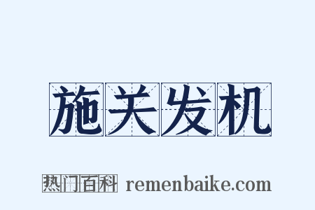 施关发机是什么意思的图片